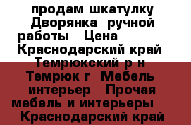 продам шкатулку Дворянка“ ручной работы › Цена ­ 2 000 - Краснодарский край, Темрюкский р-н, Темрюк г. Мебель, интерьер » Прочая мебель и интерьеры   . Краснодарский край